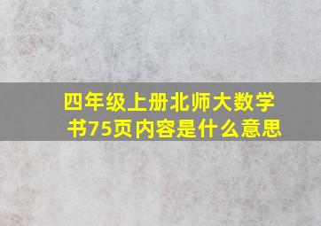 四年级上册北师大数学书75页内容是什么意思