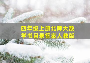 四年级上册北师大数学书目录答案人教版