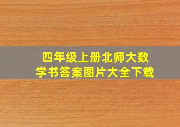 四年级上册北师大数学书答案图片大全下载