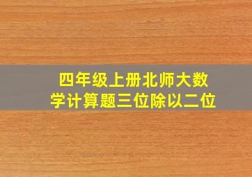 四年级上册北师大数学计算题三位除以二位