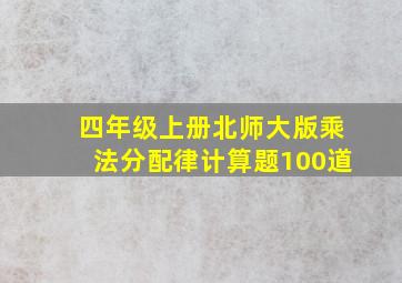 四年级上册北师大版乘法分配律计算题100道