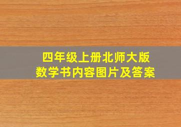 四年级上册北师大版数学书内容图片及答案