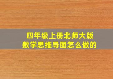 四年级上册北师大版数学思维导图怎么做的