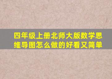 四年级上册北师大版数学思维导图怎么做的好看又简单