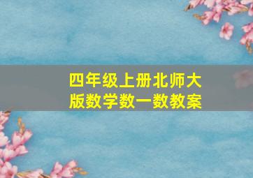 四年级上册北师大版数学数一数教案