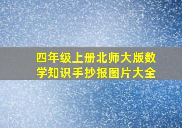 四年级上册北师大版数学知识手抄报图片大全