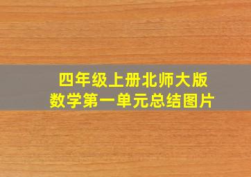 四年级上册北师大版数学第一单元总结图片