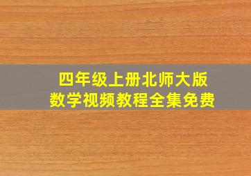 四年级上册北师大版数学视频教程全集免费