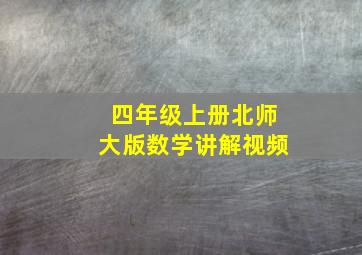 四年级上册北师大版数学讲解视频