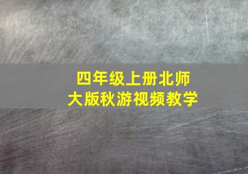 四年级上册北师大版秋游视频教学