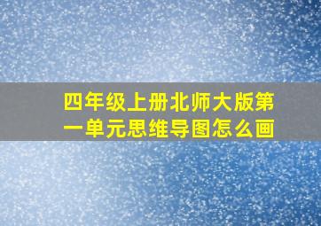 四年级上册北师大版第一单元思维导图怎么画