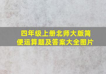 四年级上册北师大版简便运算题及答案大全图片