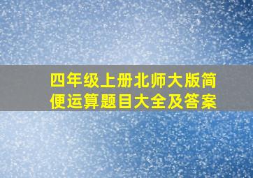 四年级上册北师大版简便运算题目大全及答案