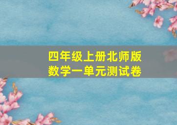 四年级上册北师版数学一单元测试卷