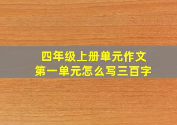 四年级上册单元作文第一单元怎么写三百字