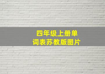 四年级上册单词表苏教版图片