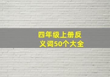 四年级上册反义词50个大全