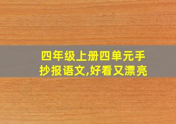 四年级上册四单元手抄报语文,好看又漂亮