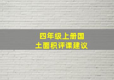 四年级上册国土面积评课建议