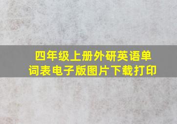 四年级上册外研英语单词表电子版图片下载打印