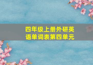 四年级上册外研英语单词表第四单元