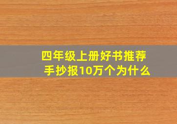 四年级上册好书推荐手抄报10万个为什么