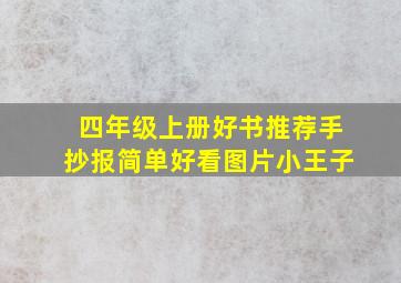 四年级上册好书推荐手抄报简单好看图片小王子