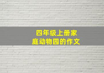 四年级上册家庭动物园的作文