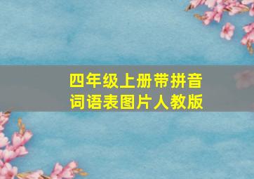 四年级上册带拼音词语表图片人教版