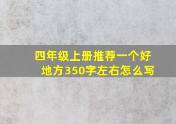 四年级上册推荐一个好地方350字左右怎么写