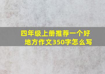 四年级上册推荐一个好地方作文350字怎么写