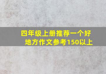 四年级上册推荐一个好地方作文参考150以上