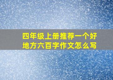 四年级上册推荐一个好地方六百字作文怎么写