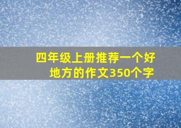 四年级上册推荐一个好地方的作文350个字