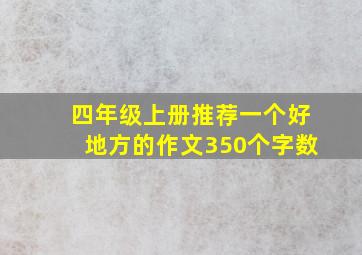 四年级上册推荐一个好地方的作文350个字数