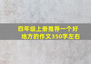 四年级上册推荐一个好地方的作文350字左右