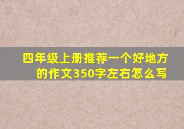 四年级上册推荐一个好地方的作文350字左右怎么写