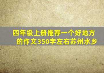 四年级上册推荐一个好地方的作文350字左右苏州水乡