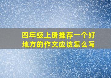 四年级上册推荐一个好地方的作文应该怎么写