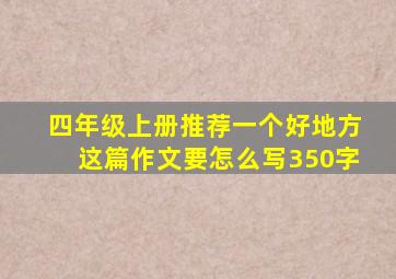 四年级上册推荐一个好地方这篇作文要怎么写350字