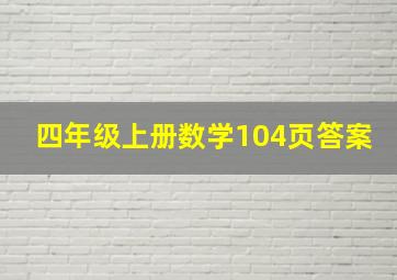 四年级上册数学104页答案