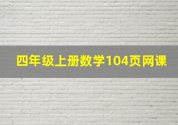 四年级上册数学104页网课