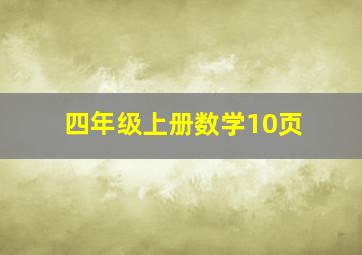 四年级上册数学10页