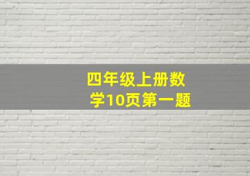 四年级上册数学10页第一题