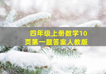 四年级上册数学10页第一题答案人教版