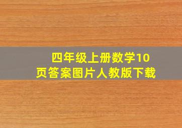 四年级上册数学10页答案图片人教版下载