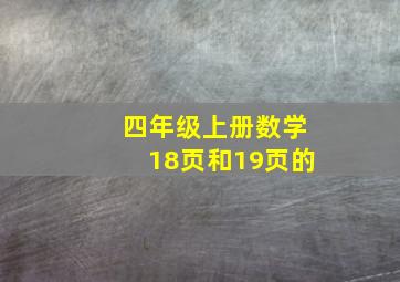 四年级上册数学18页和19页的