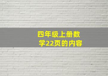 四年级上册数学22页的内容