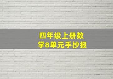 四年级上册数学8单元手抄报