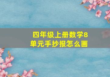 四年级上册数学8单元手抄报怎么画